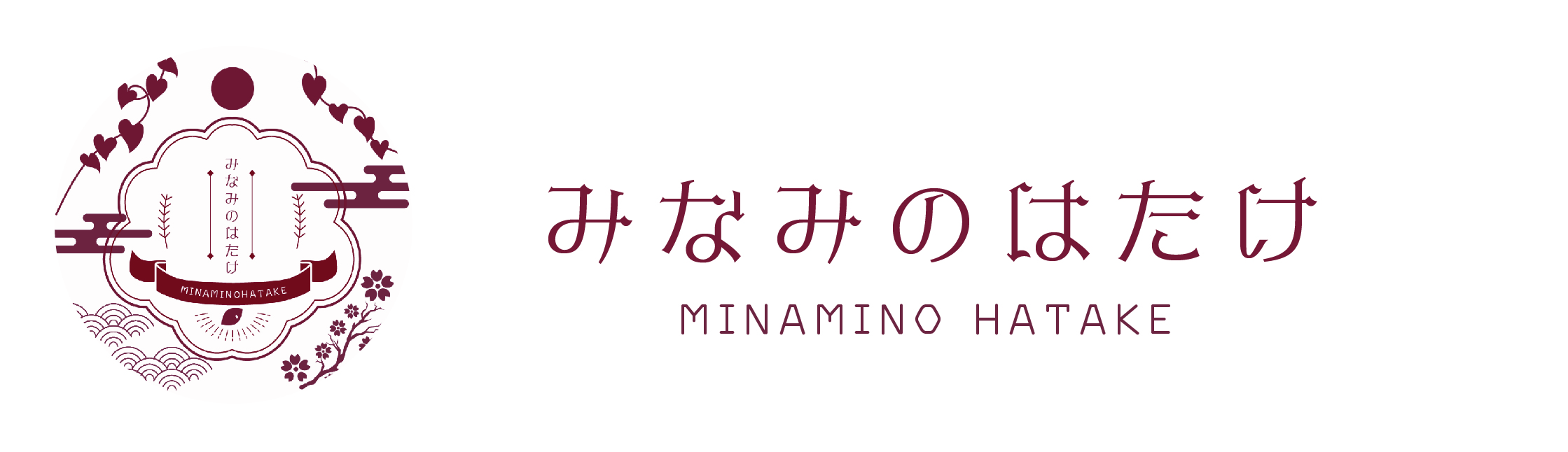 みなみのはたけ